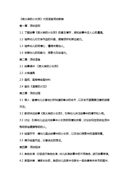 卖火柴的小女孩大班语言活动教案