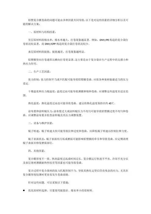 铝塑复合膜 卷曲