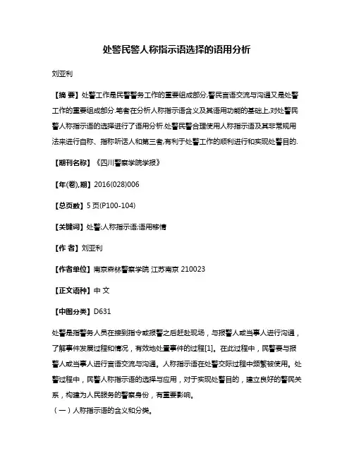 处警民警人称指示语选择的语用分析