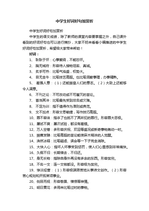 中学生好词好句加赏析