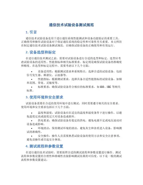 通信技术试验设备测试规范