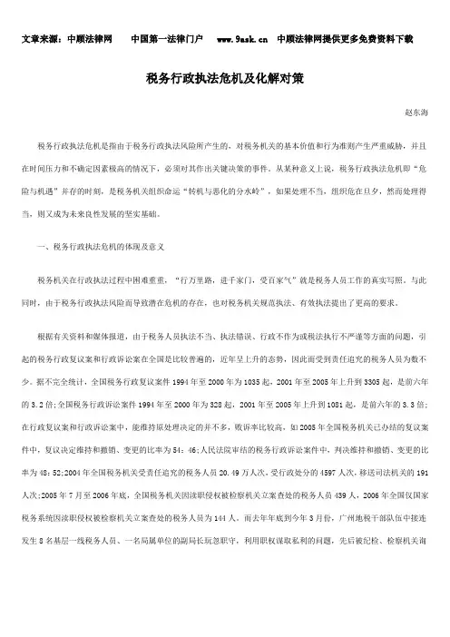 税务行政执法危机及化解对策