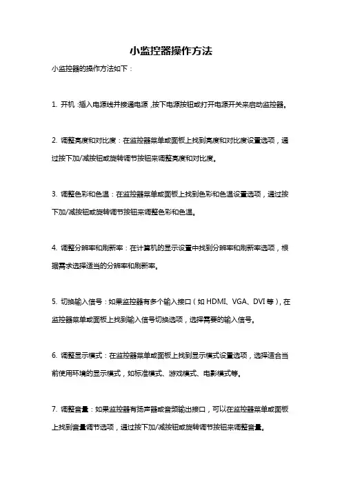 小监控器操作方法