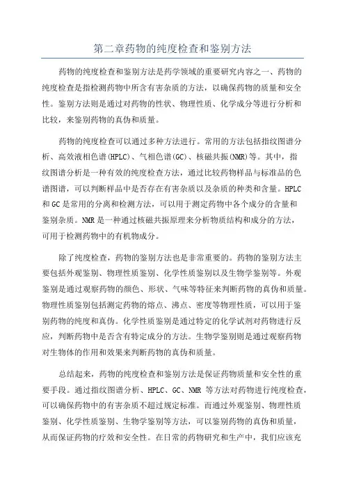 第二章药物的纯度检查和鉴别方法