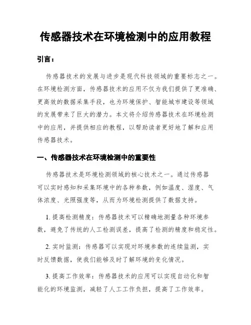 传感器技术在环境检测中的应用教程