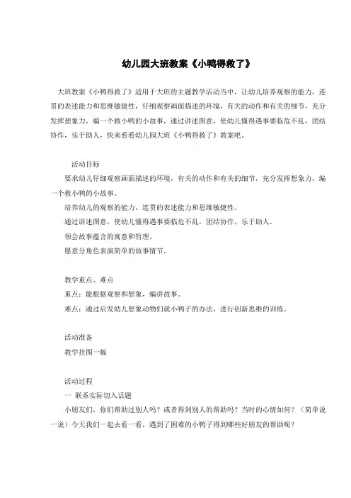 幼儿园大班教案《小鸭得救了》 