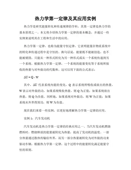 热力学第一定律及其应用实例