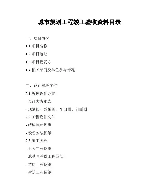 城市规划工程竣工验收资料目录