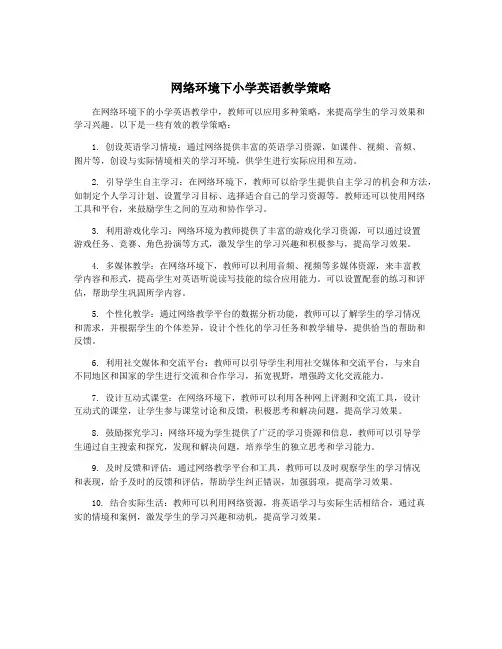 网络环境下小学英语教学策略