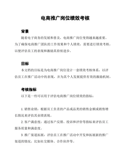 电商推广岗位绩效考核
