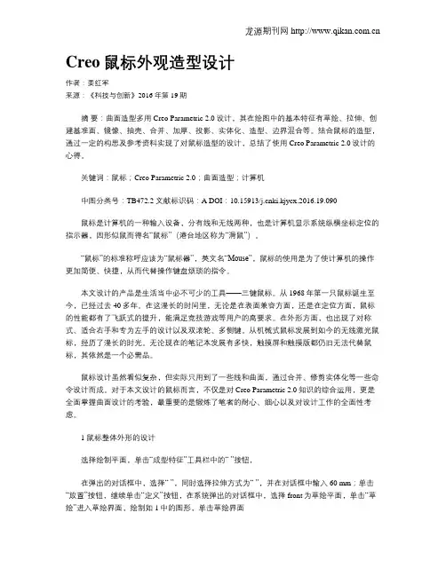 Creo鼠标外观造型设计