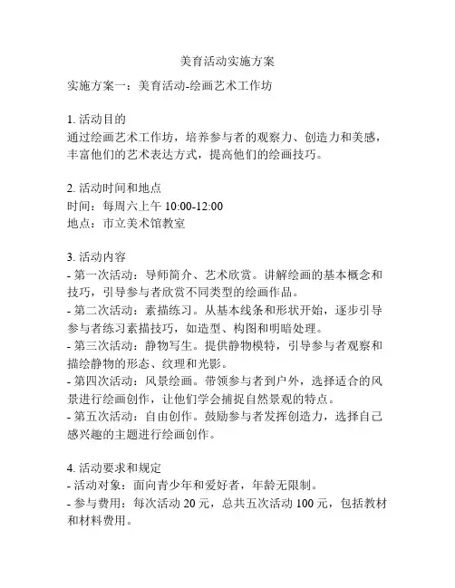 美育活动实施方案