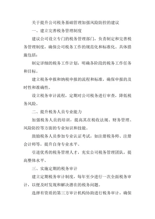 关于提升公司税务基础管理加强风险防控的建议
