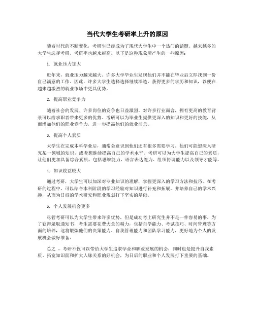 当代大学生考研率上升的原因