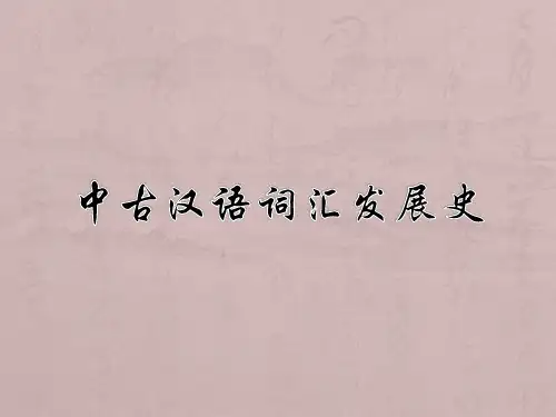 中古汉语词汇发展史