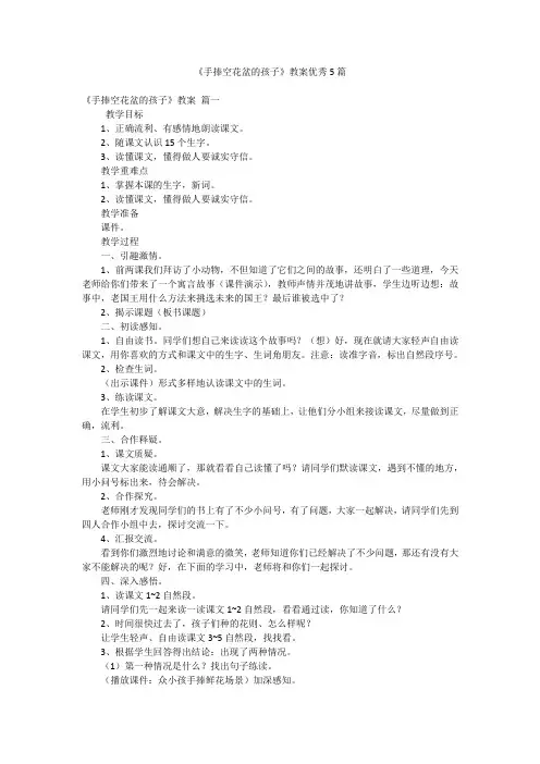 《手捧空花盆的孩子》教案优秀5篇