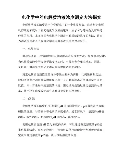 电化学中的电解质溶液浓度测定方法探究