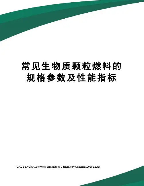 常见生物质颗粒燃料的规格参数及性能指标