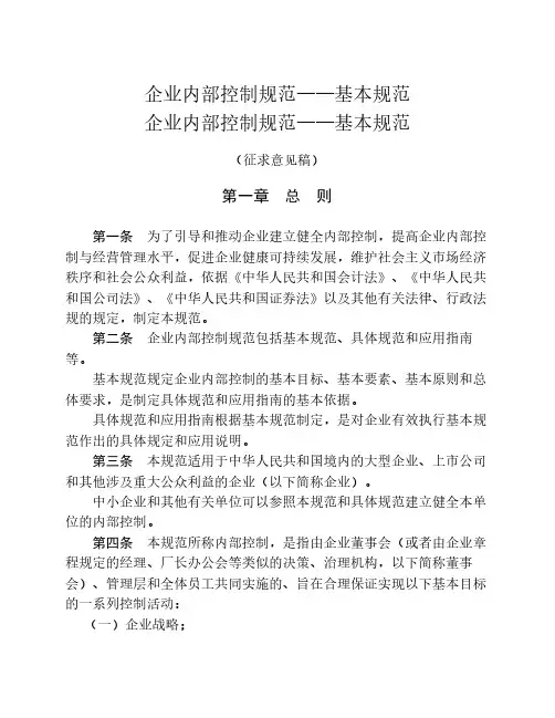 企业内部控制规范基本规范