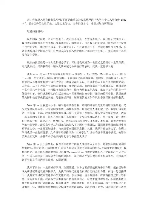 大学生个人入党自传1500字