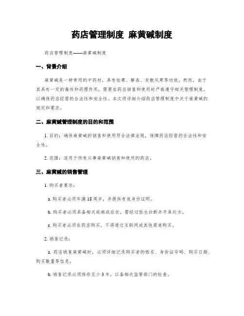 药店管理制度 麻黄碱制度
