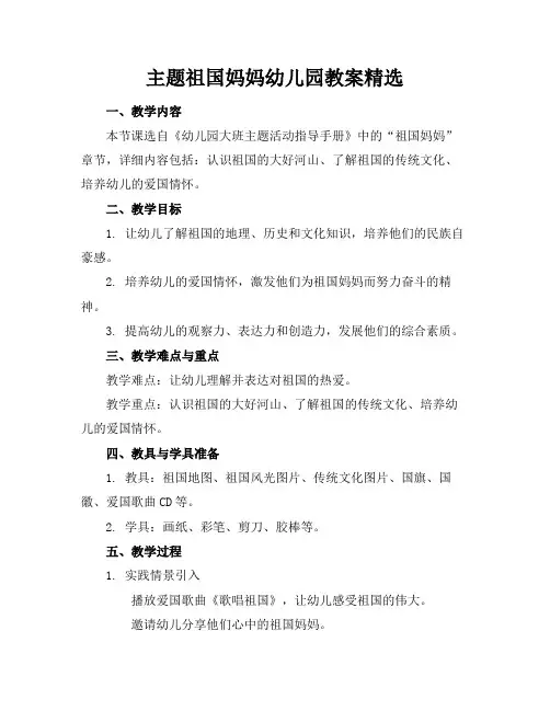 主题祖国妈妈幼儿园教案精选(1)