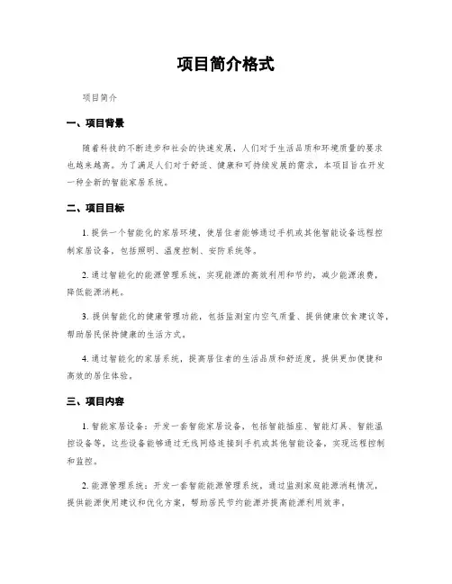 项目简介格式
