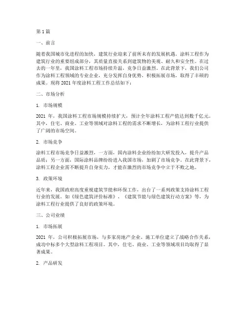 做涂料工程_年度总结(3篇)