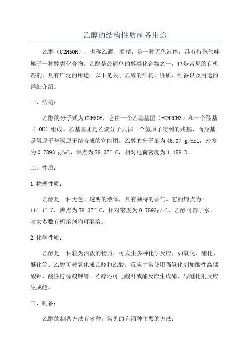 乙醇的结构性质制备用途