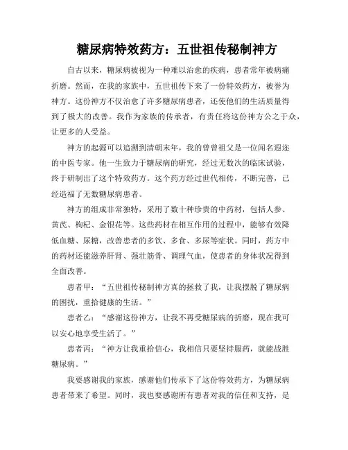 糖尿病特效药方：五世祖传秘制神方