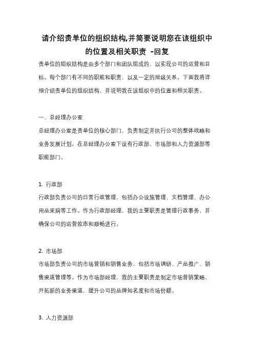 请介绍贵单位的组织结构,并简要说明您在该组织中的位置及相关职责 -回复