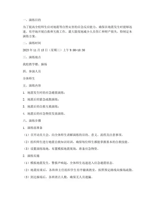 小学抗震救灾应急演练方案