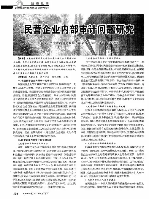 民营企业内部审计问题研究