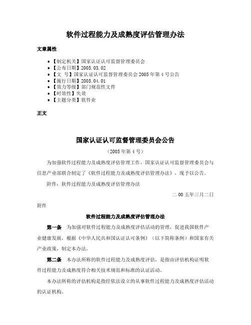 软件过程能力及成熟度评估管理办法