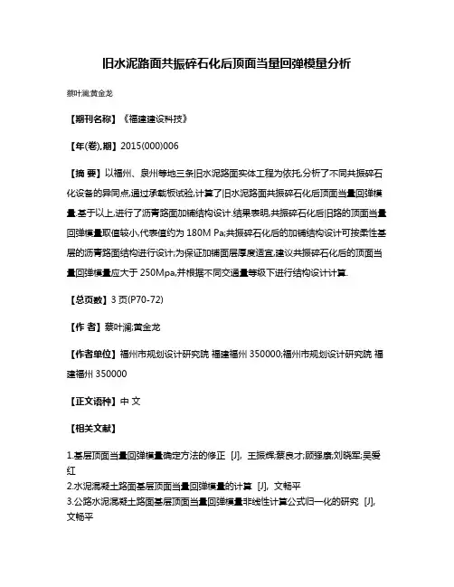 旧水泥路面共振碎石化后顶面当量回弹模量分析