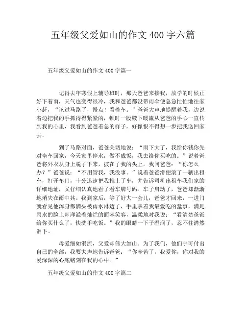 五年级父爱如山的作文400字六篇