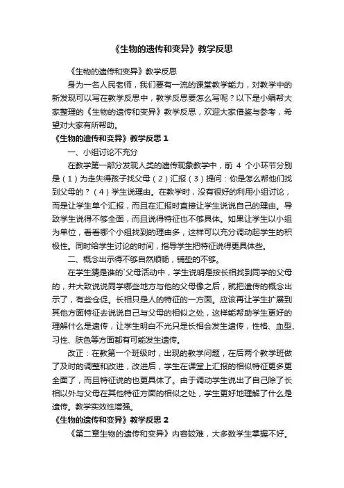 《生物的遗传和变异》教学反思