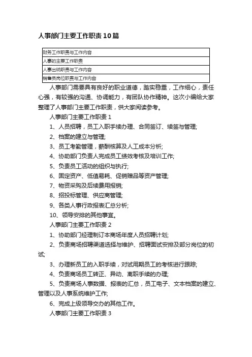 人事部门主要工作职责10篇