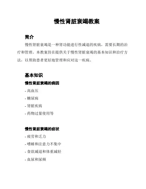 慢性肾脏衰竭教案