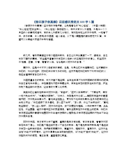 《告诉孩子你真棒》读后感优秀范文600字5篇