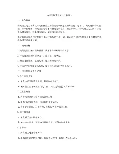 物流园区营运工作计划范文