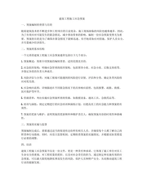 建筑工程施工应急预案