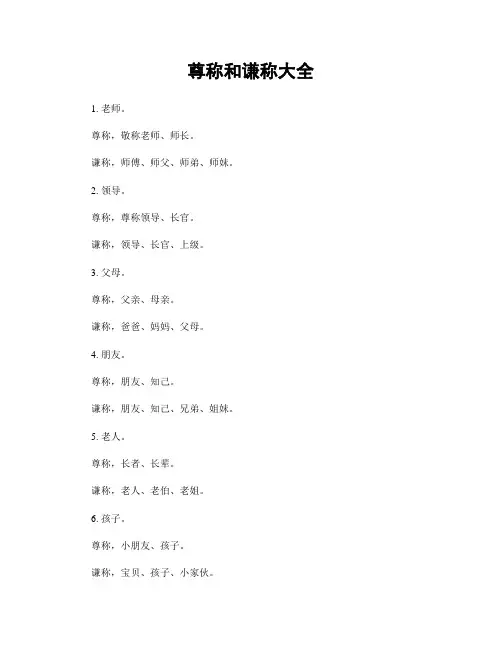 尊称和谦称大全