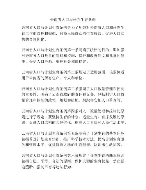 云南省人口与计划生育条例