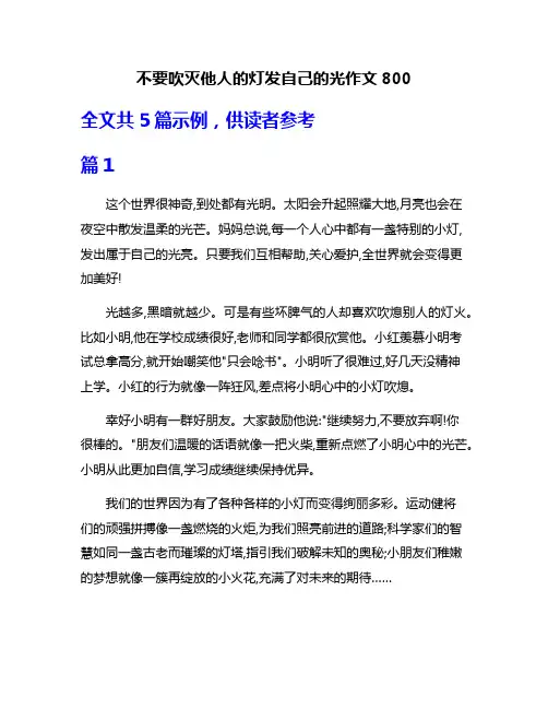 不要吹灭他人的灯发自己的光作文800