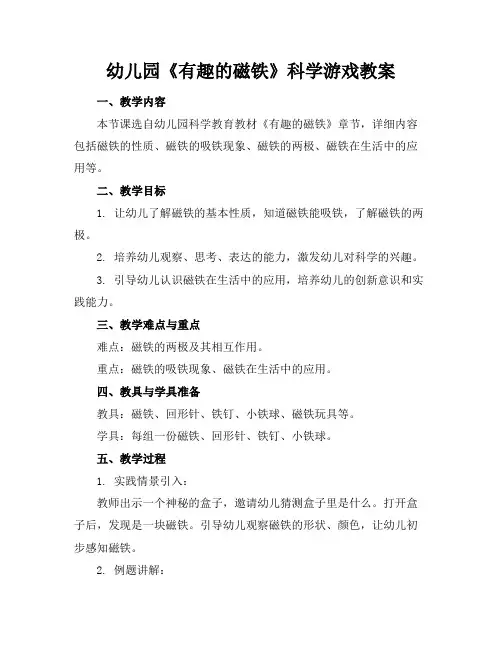 幼儿园《有趣的磁铁》科学游戏教案