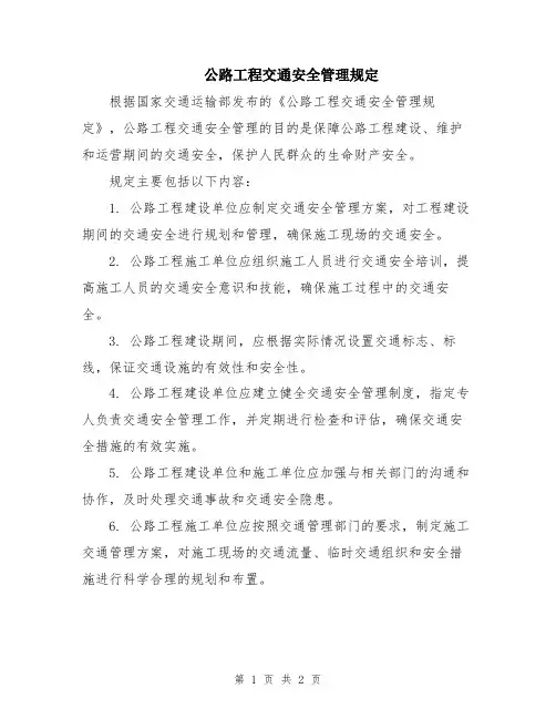 公路工程交通安全管理规定
