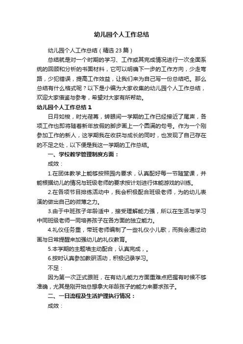 幼儿园个人工作总结（精选23篇）