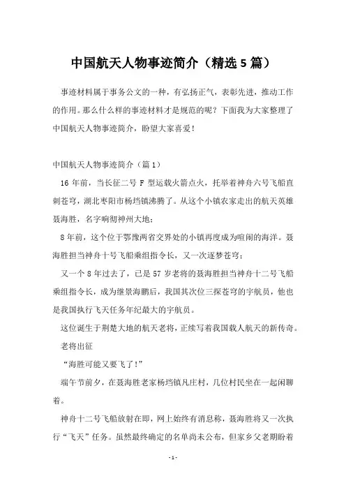 中国航天人物事迹简介(精选5篇)