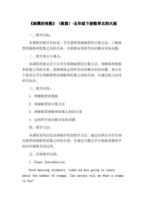 《邮票的张数》(教案)-五年级下册数学北师大版